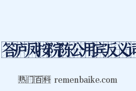 答庐凤按院陈公用宾反义词是什么意思的图片